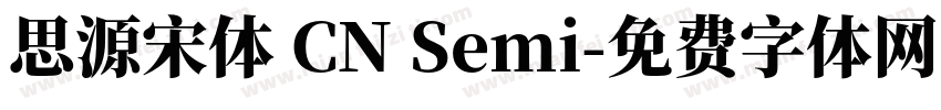 思源宋体 CN Semi字体转换